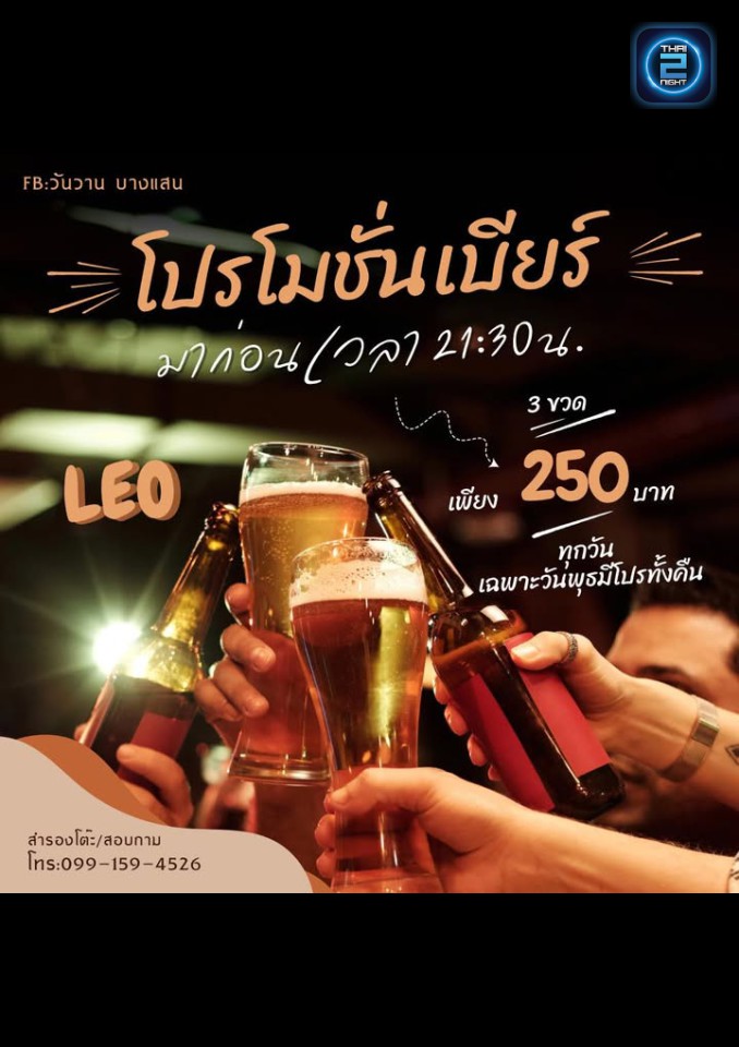 Promotion : วันวาน บางแสน (WanWan Bangsaen) : ชลบุรี (Chon Buri)
