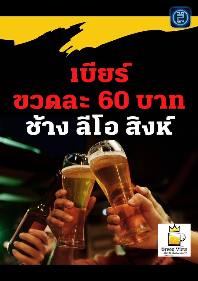 Promotion : กรีนวิวบาร์ & เรสเตอรองท์ (Green view nongbualamphu) : หนองบัวลำภู (Nong Bua Lam Phu)