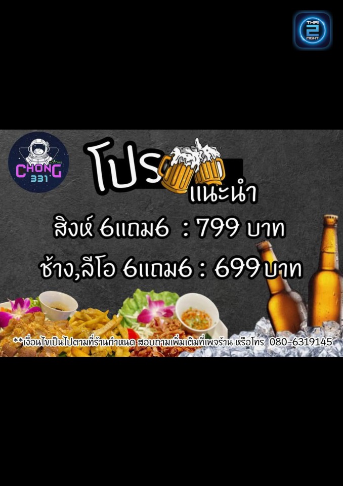 Promotion : ชง331 (ชง331) : Chon Buri (ชลบุรี)