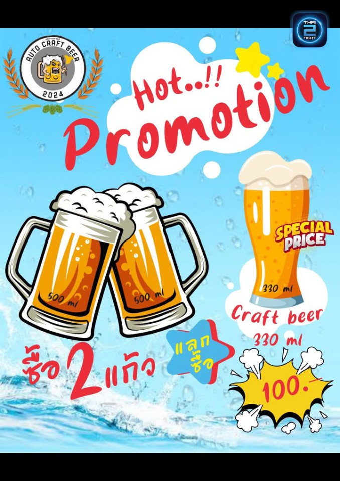 Promotion : ออโต้คราฟเบียร์ (Autocraftbeer) : นนทบุรี (Nonthaburi)