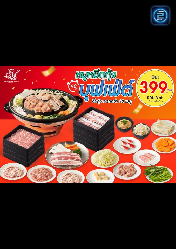 Promotion : หมูหมึกกุ้ง หมูกระทะ Rooftop (mmk rooftop) : กรุงเทพมหานคร (Bangkok)