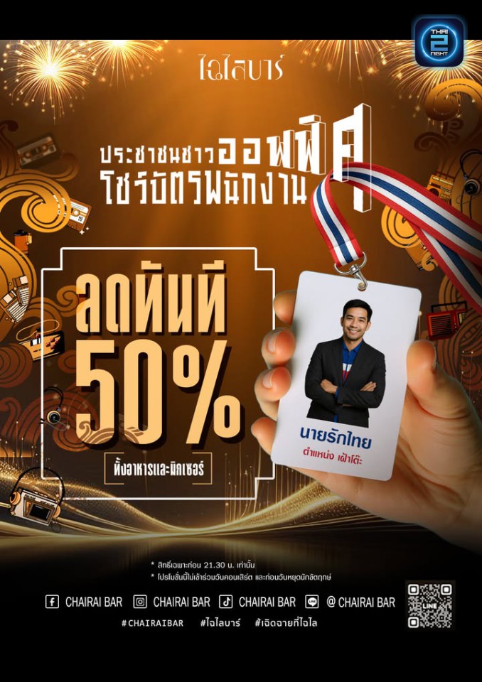 Promotion : ไฉไล บาร์ (Chairai Bar) : กรุงเทพมหานคร (Bangkok)
