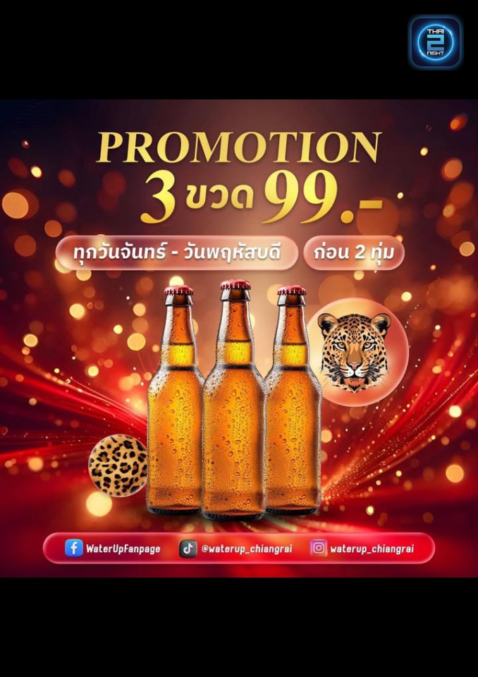 Promotion : วอเตอร์อัพ เชียงราย (WaterUp : Music & Restaurant) : เชียงราย (Chiang Rai)