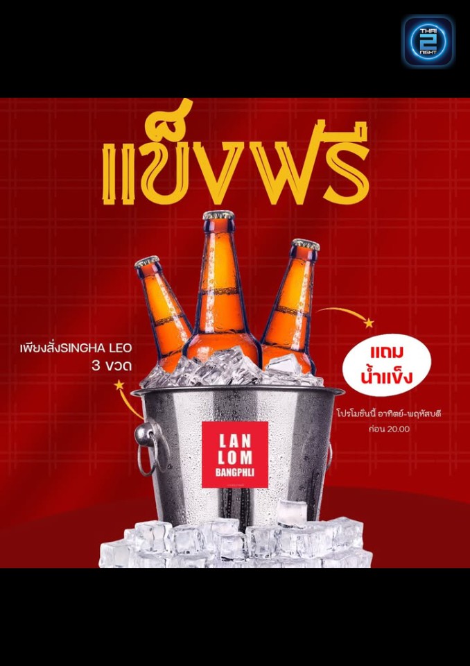 Promotion : Lanlom Lasalle (Lanlom Lasalle) : กรุงเทพมหานคร (Bangkok)