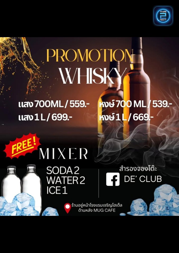 Promotion : De' Club (De' Club) : อุดรธานี (Udon Thani)