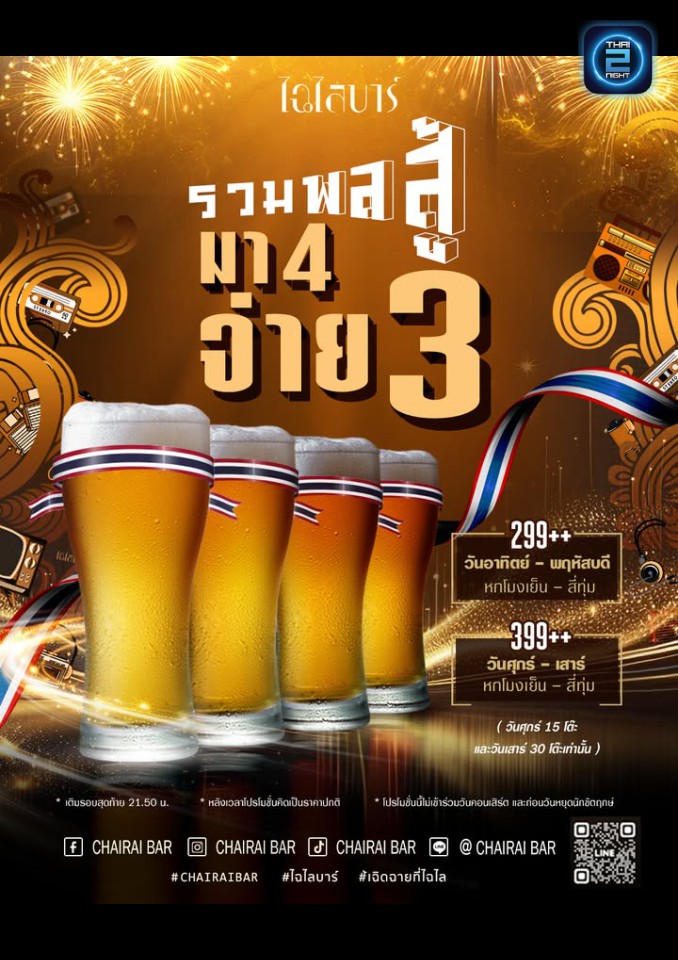 Promotion : ไฉไล บาร์ (Chairai Bar) : กรุงเทพมหานคร (Bangkok)