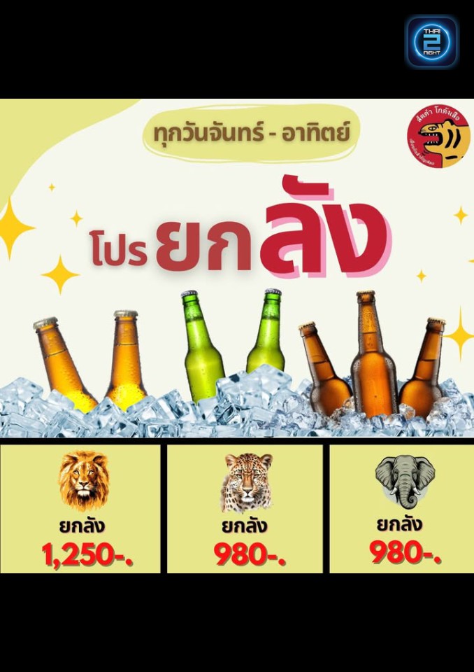 Promotion : ส้มตำ โกดังเสือ หทัยราษฎร์ (ส้มตำ โกดังเสือ หทัยราษฎร์) : กรุงเทพมหานคร (Bangkok)