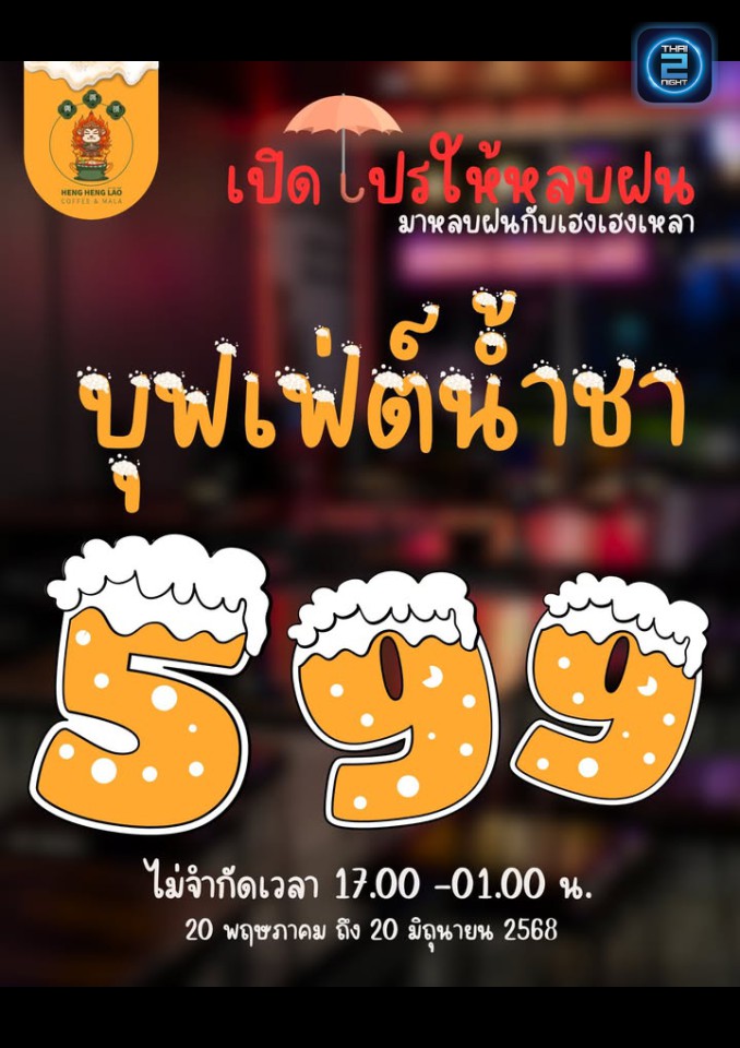 Promotion : เฮง เฮง เหลา หม่าล่า (HENG HENG LAO Sutthisan) : กรุงเทพมหานคร (Bangkok)