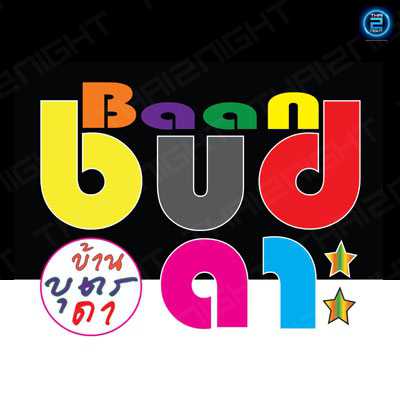 บ้านบุตรดา บาย บุดด้า บาร์ (Baan Budda by Budda Bar) : กรุงเทพมหานคร (Bangkok)