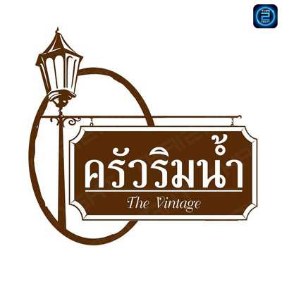 ครัวริมน้ำ เดอะวินเทจ -เลี่ยงเมืองปากเกร็ด : กรุงเทพมหานคร