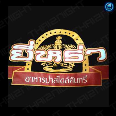 ครัวยี่หร่า ราชพฤกษ์ : กรุงเทพมหานคร