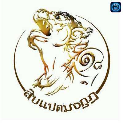18 MongKoo (18 มงกุฏ) : Nakhon Ratchasima (นครราชสีมา)