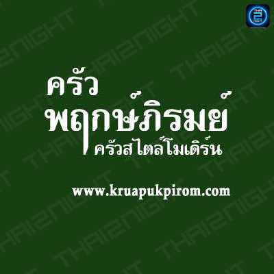 ครัวพฤกษ์ภิรมย์ โคราช (Kruapukpirom Pub & Restaurant-Korat) : นครราชสีมา (Nakhon Ratchasima)