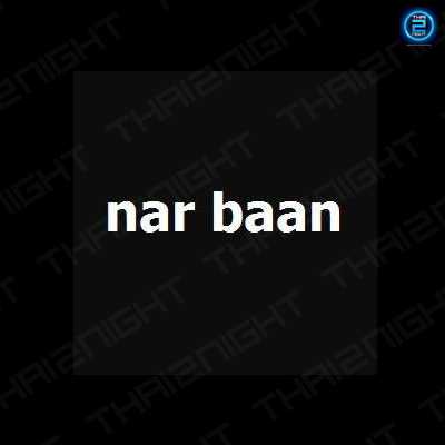 หน้าบ้าน บาร์ แอนด์ บิสโทร : ขอนแก่น