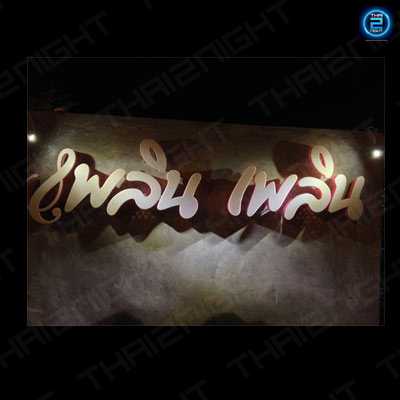 Plern Plern : Khon Kaen