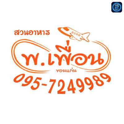 อินเลิฟ เรสเตอรองท์ - สาขา3 ขอนแก่น : ขอนแก่น