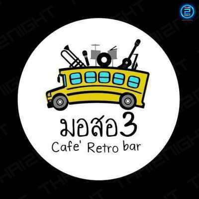 Morsor3Retrocafe (มอสอ3 Cafe'Retro Bar) : Chon Buri (ชลบุรี)