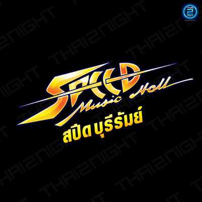 สปีด มิวสิค ฮอลล์ บุรีรัมย์ : บุรีรัมย์