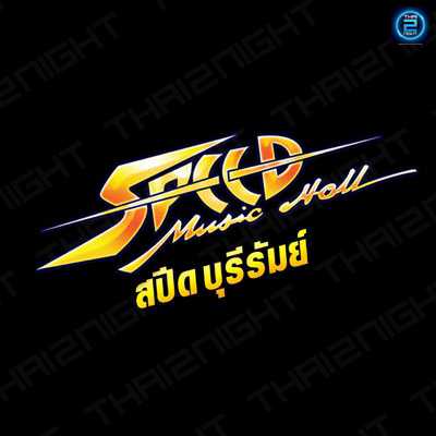 สปีด มิวสิค ฮอลล์ บุรีรัมย์ (Speed Music Hall Buri ram ) : บุรีรัมย์ (Buri Ram)