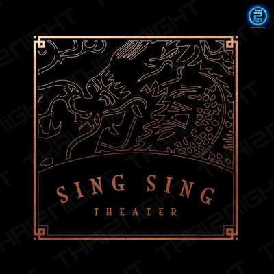 ซิง ซิง เธียเตอร์ (Sing Sing Theater) : กรุงเทพมหานคร (Bangkok)