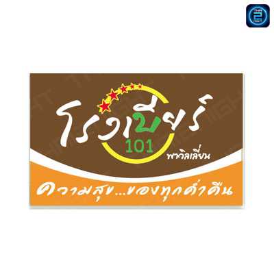 โรงเบียร์ 101 พาวิลเลี่ยน : ร้อยเอ็ด