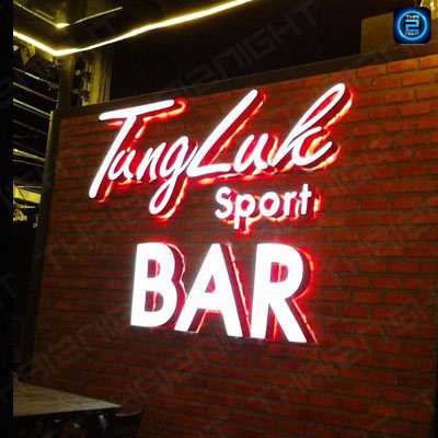 Tangluk Pub&Restaurant (ตั้งหลัก Pub&Restaurant) : Phitsanulok (พิษณุโลก)
