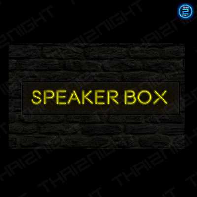 สปีกเกอร์ บล็อก (Speakerbox) : กรุงเทพมหานคร (Bangkok)