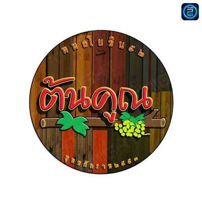 โฟล์คซอง บาย ต้นคูณ : กรุงเทพมหานคร
