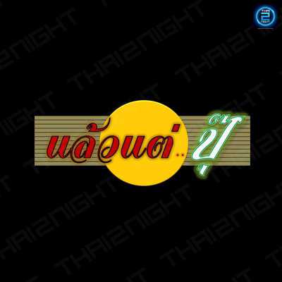แล้วแต่ปุ๊ อมตะชลบุรี Pub and Restaurants : ชลบุรี