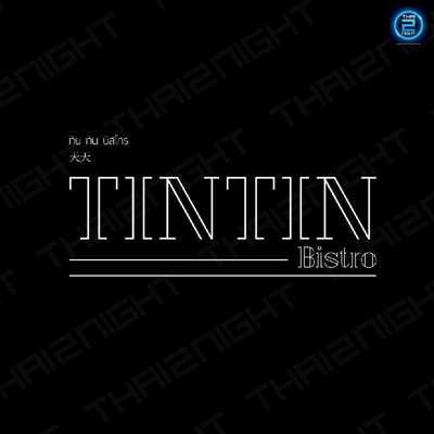 ตินติน คาเฟ่ (TINTIN CAFE) : เชียงใหม่ (Chiang Mai)