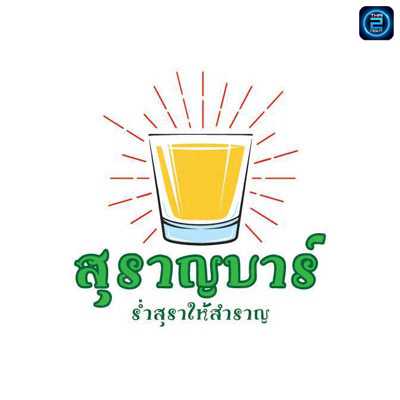 สุราญบาร์ เชียงใหม่ : เชียงใหม่