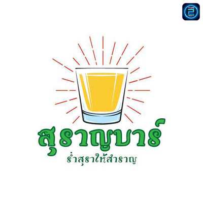 สุราญบาร์ เชียงใหม่ (Suran Bar Chiang Mai) : เชียงใหม่ (Chiang Mai)