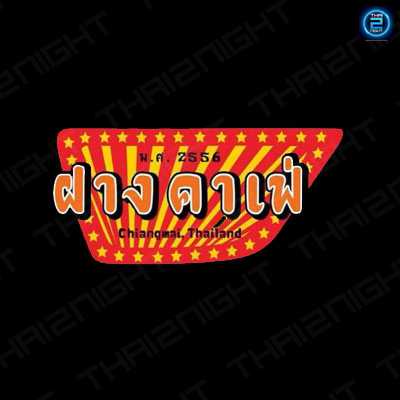 ฝาง คาเฟ่ : เชียงใหม่
