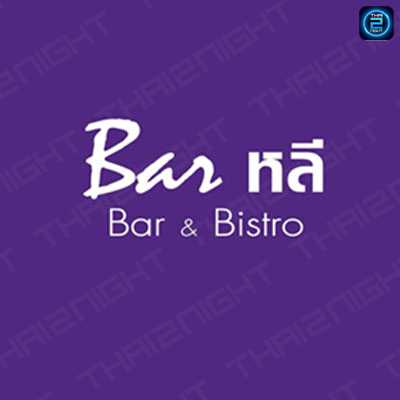 บาร์ - หลี พิษณุโลก : พิษณุโลก