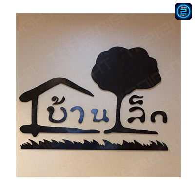 บ้านเล็ก สาขา2 ซ.ป่าไม้ : นครสวรรค์