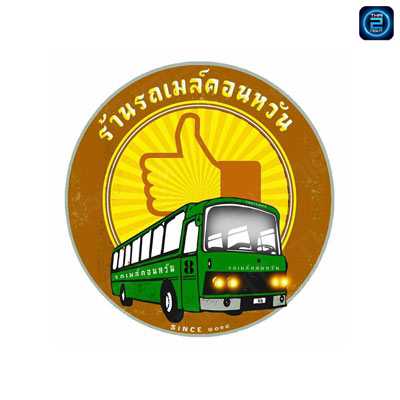 รถเมล์  Bar & Restaurant (Rod May Bar & Restaurant) : นครสวรรค์ (Nakhon Sawan)