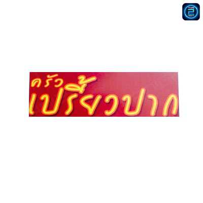 เปรี้ยวปาก (Preaw Pak) : สมุทรสงคราม (Samut Songkhram)