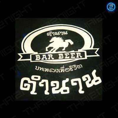 ตำนานบาร์เบียร์ : กาญจนบุรี