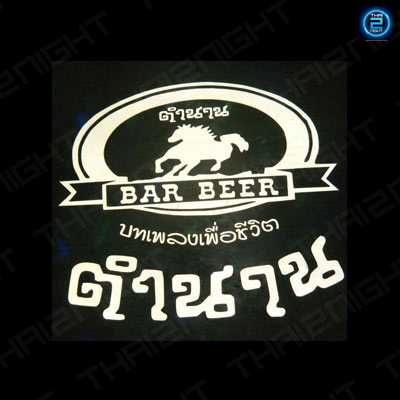 ตำนานบาร์เบียร์ (Tamnan Bar Beer) : กาญจนบุรี (Kanchanaburi)