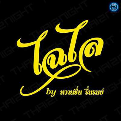 ไฉไล หวานชื่น รื่นรมย์ : สมุทรปราการ