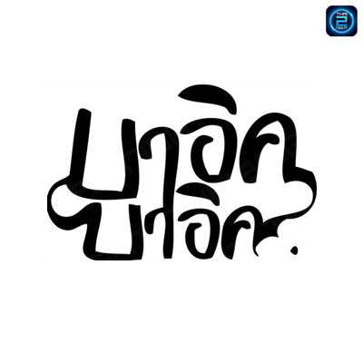 บาอิค บาอิค : กรุงเทพมหานคร