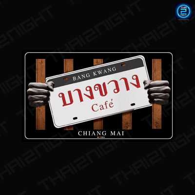 บางขวาง Cafe' Chiangmai : เชียงใหม่