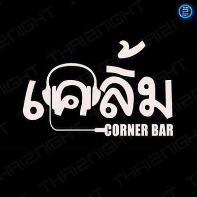 เคลิ้ม - corner bar : ชัยภูมิ