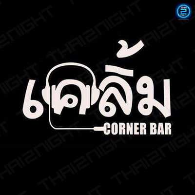 KLOEM - corner bar (เคลิ้ม - corner bar) : Chaiyaphum (ชัยภูมิ)