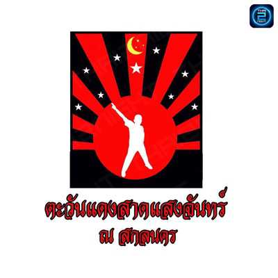 ตะวันแดงสาดแสงจันทร์ ณ สกลนคร : สกลนคร