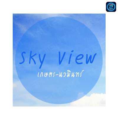 สกาย วิว (Sky View) : กรุงเทพมหานคร (Bangkok)