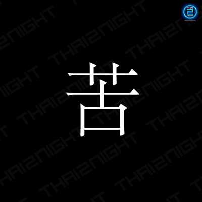 Kǔ - Ku bar Bangkok : กรุงเทพมหานคร