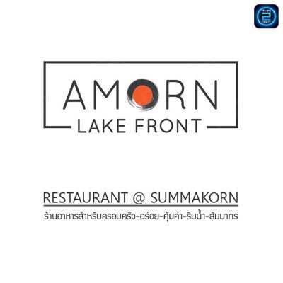 ร้านอาหาร ริมทะเลสาบ สัมมากร (Amorn Lake Front ) : กรุงเทพมหานคร (Bangkok)