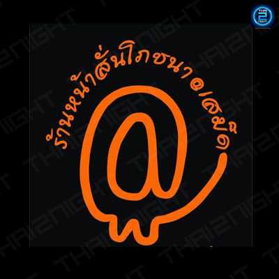 หน้าสั่นโภชนา เกาะเสม็ด : ชลบุรี