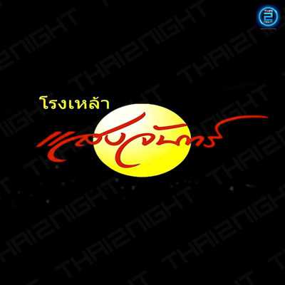 โรงเหล้าแสงจันทร์ ราชพฤกษ์ (Sangjan Rajapruk) : กรุงเทพมหานคร (Bangkok)